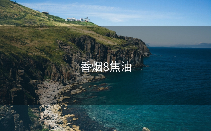 香烟8焦油