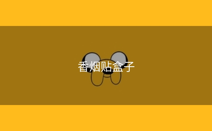 香烟贴盒子