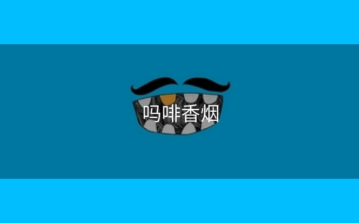吗啡香烟