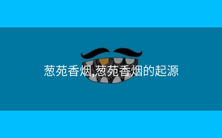 葱苑香烟,葱苑香烟的起源