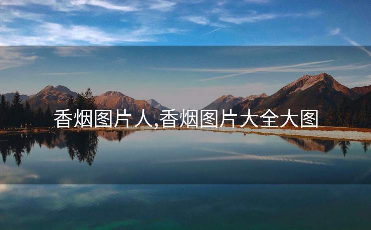 香烟图片人,香烟图片大全大图