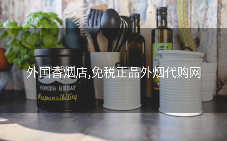 外国香烟店,免税正品外烟代购网