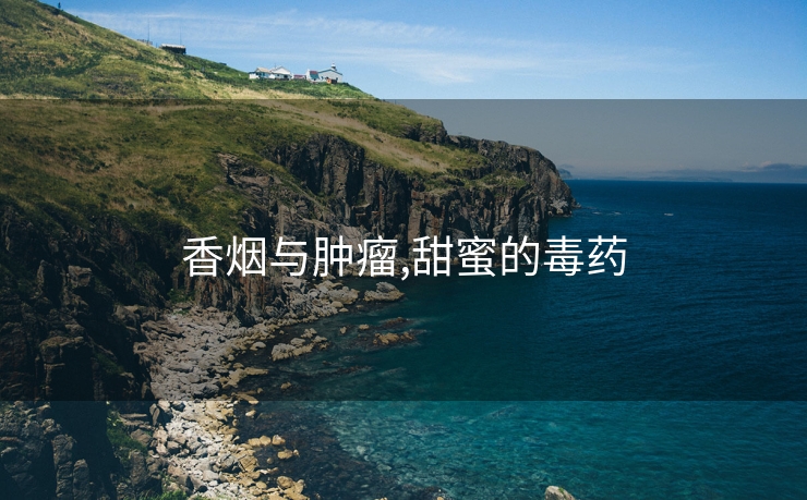 香烟与肿瘤,甜蜜的毒药