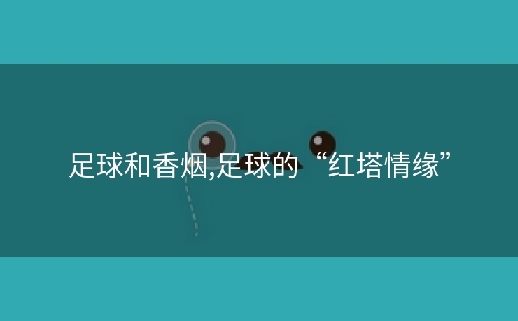 足球和香烟,足球的“红塔情缘”