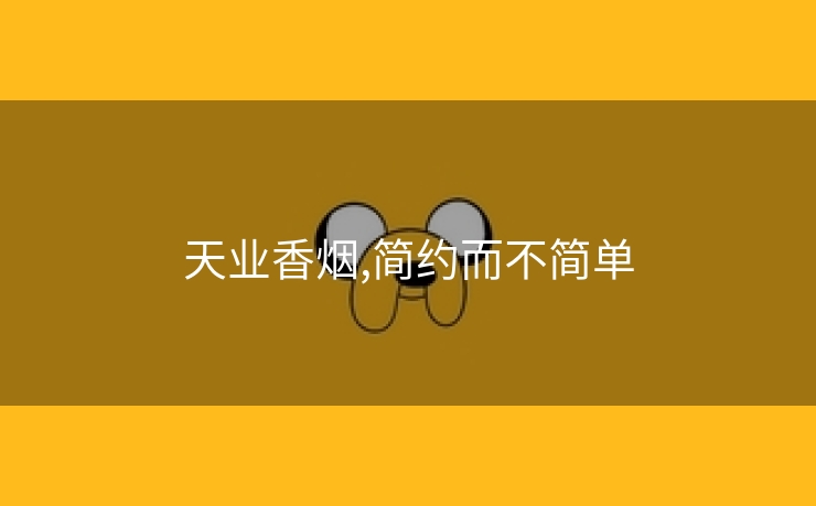 天业香烟,简约而不简单