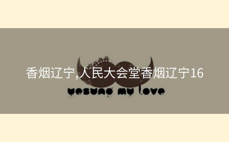 香烟辽宁,人民大会堂香烟辽宁16