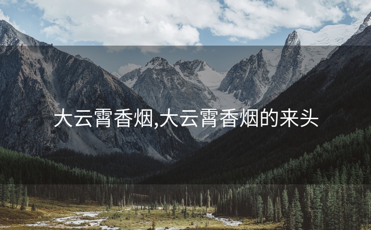 大云霄香烟,大云霄香烟的来头