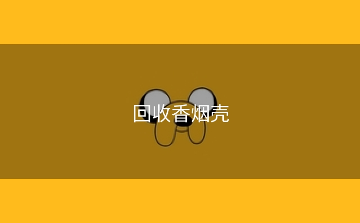 回收香烟壳