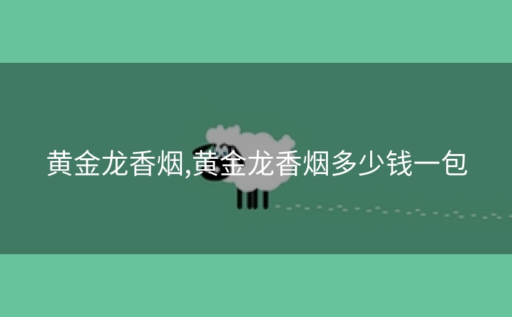 黄金龙香烟,黄金龙香烟多少钱一包