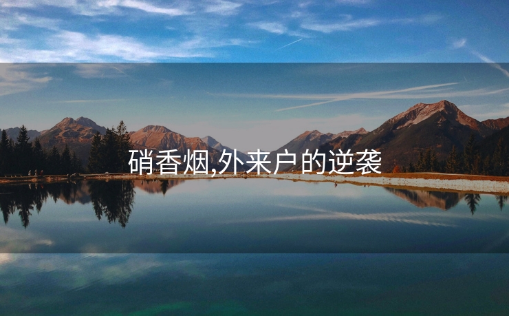 硝香烟,外来户的逆袭