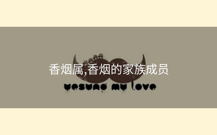 香烟属,香烟的家族成员