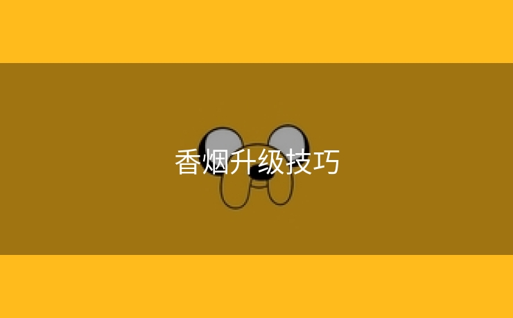 香烟升级技巧
