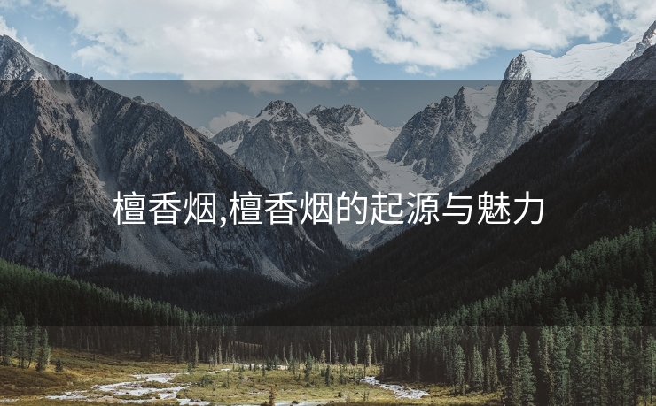 檀香烟,檀香烟的起源与魅力