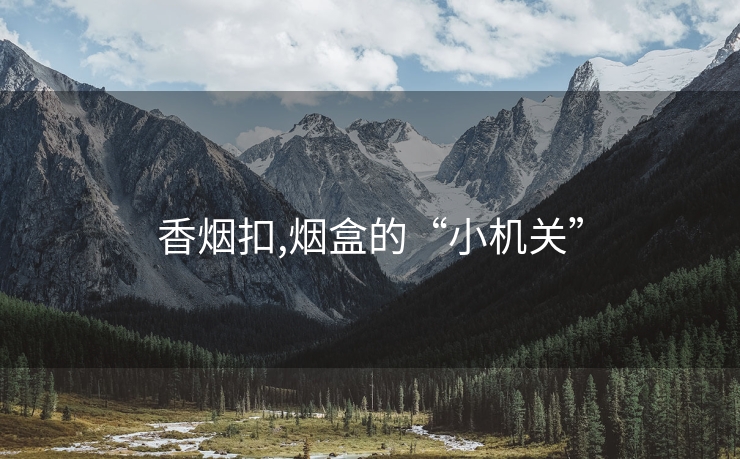 香烟扣,烟盒的“小机关”