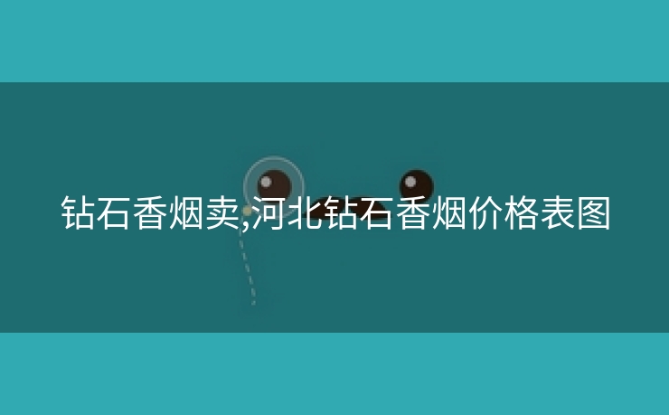 钻石香烟卖,河北钻石香烟价格表图