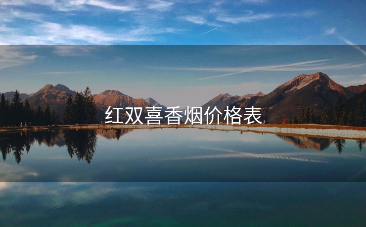 红双喜香烟价格表