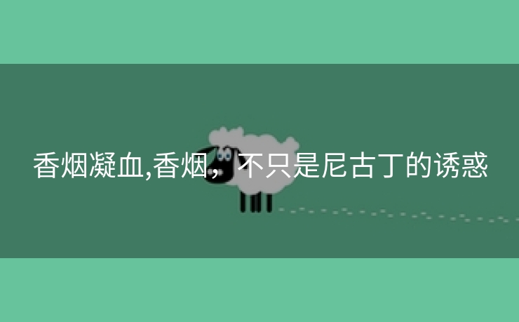 香烟凝血,香烟，不只是尼古丁的诱惑