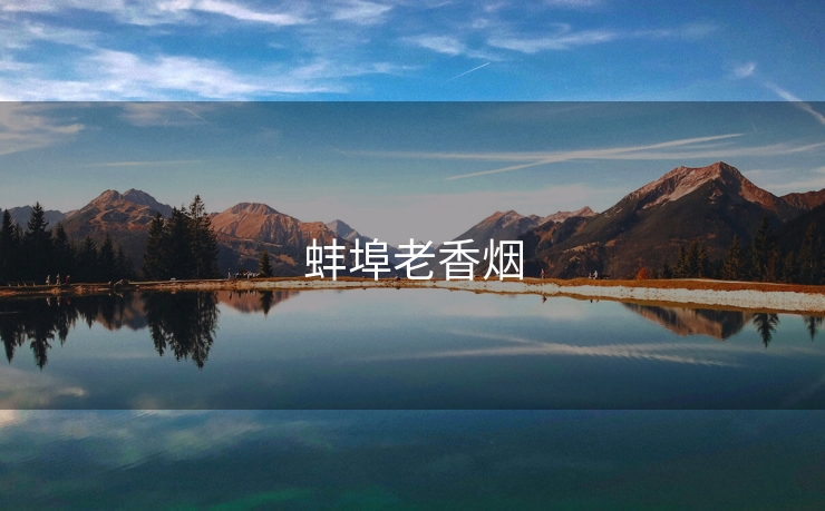 蚌埠老香烟