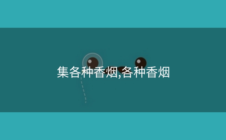 集各种香烟,各种香烟