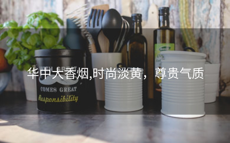 华中大香烟,时尚淡黄，尊贵气质