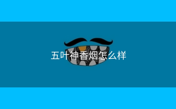 五叶神香烟怎么样