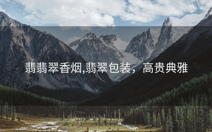翡翡翠香烟,翡翠包装，高贵典雅