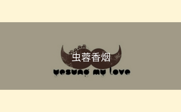 虫蓉香烟