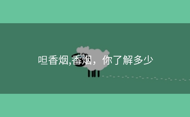 呾香烟,香烟，你了解多少