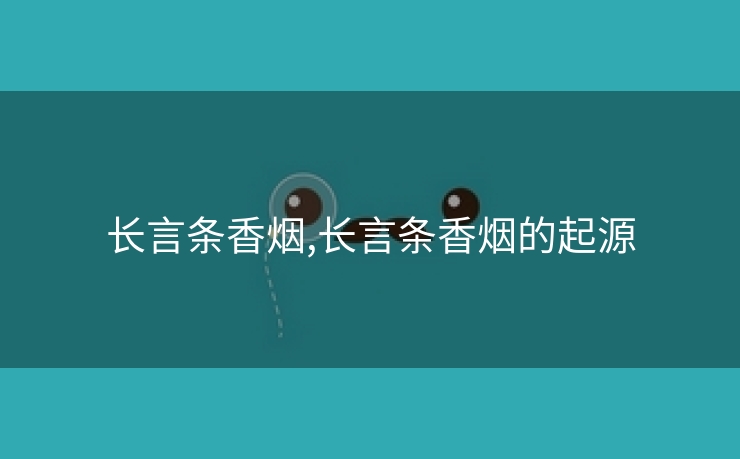 长言条香烟,长言条香烟的起源