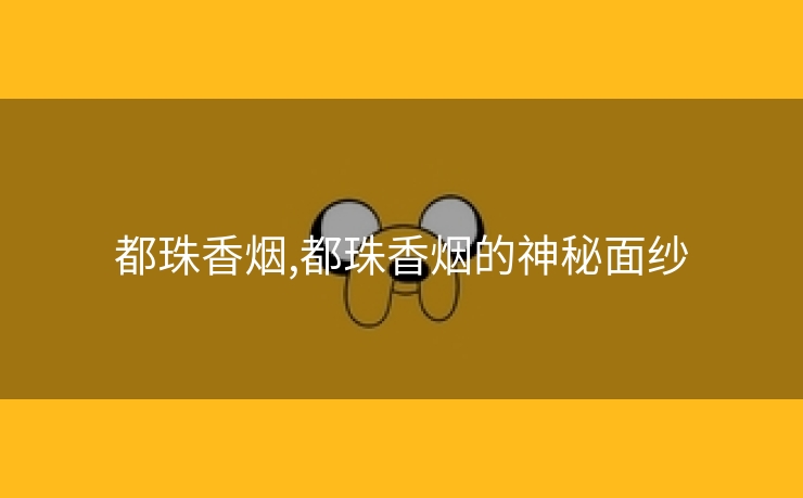 都珠香烟,都珠香烟的神秘面纱