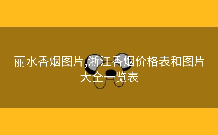 丽水香烟图片,浙江香烟价格表和图片大全一览表