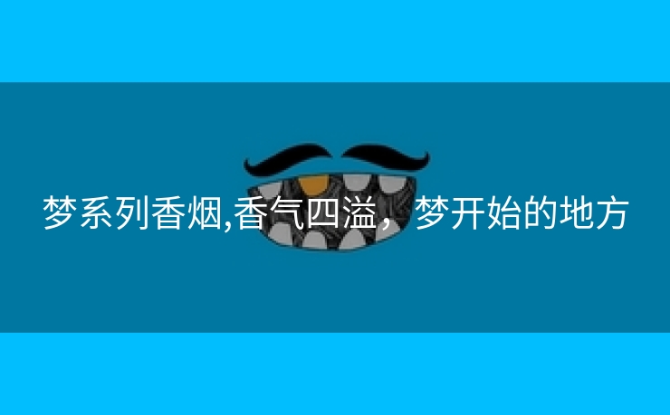 梦系列香烟,香气四溢，梦开始的地方