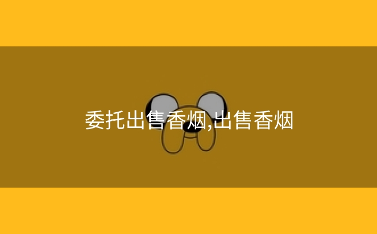 委托出售香烟,出售香烟