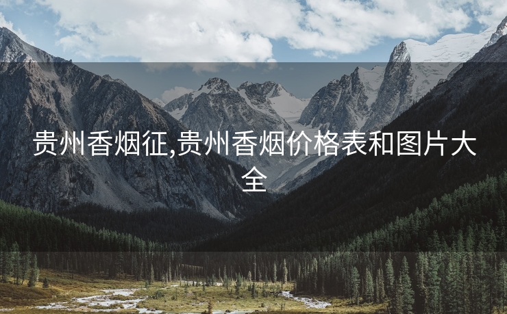 贵州香烟征,贵州香烟价格表和图片大全