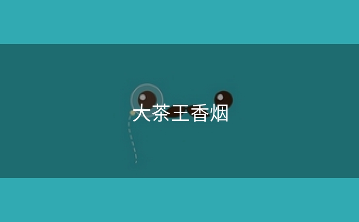 大茶王香烟