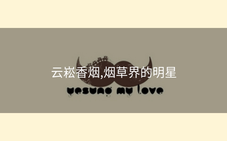 云崧香烟,烟草界的明星