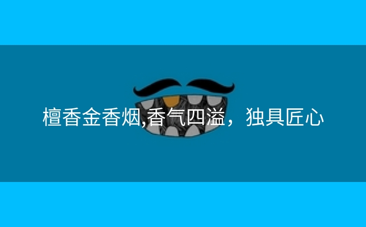 檀香金香烟,香气四溢，独具匠心