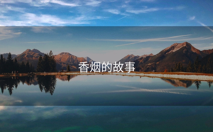 香烟的故事