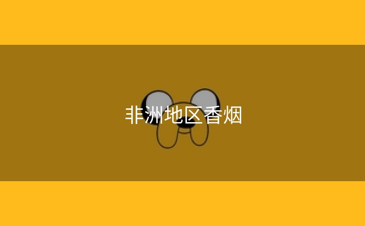非洲地区香烟