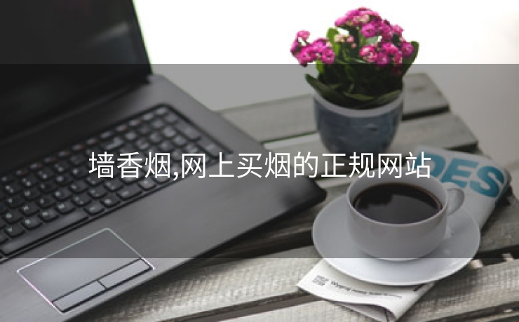 墙香烟,网上买烟的正规网站