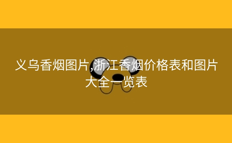 义乌香烟图片,浙江香烟价格表和图片大全一览表