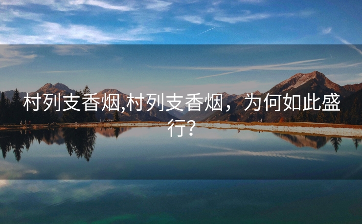 村列支香烟,村列支香烟，为何如此盛行？
