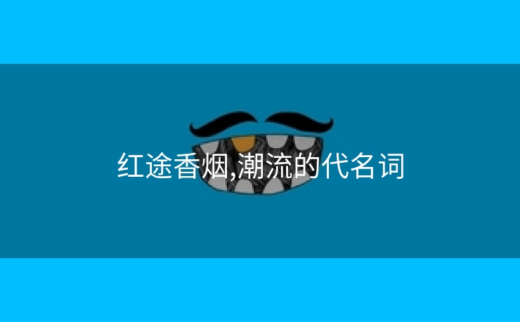 红途香烟,潮流的代名词