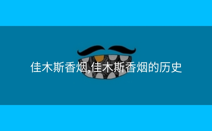 佳木斯香烟,佳木斯香烟的历史