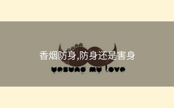 香烟防身,防身还是害身