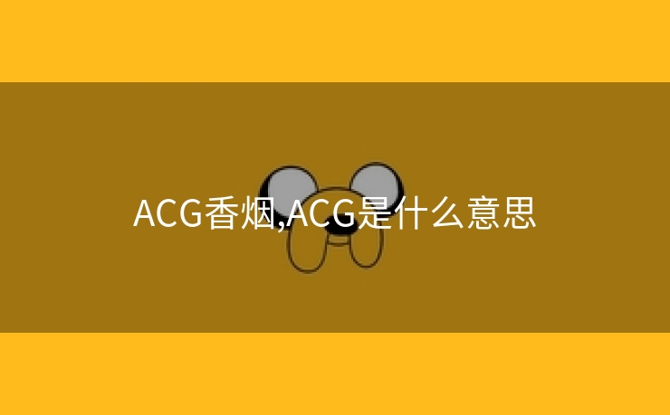 ACG香烟,ACG是什么意思