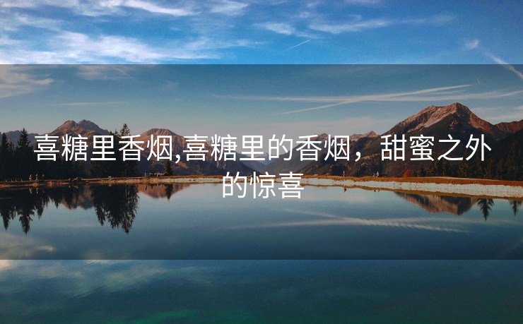 喜糖里香烟,喜糖里的香烟，甜蜜之外的惊喜