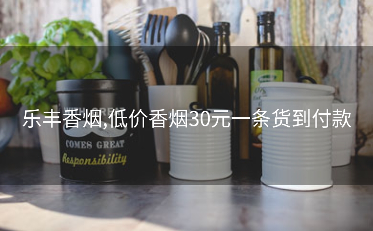 乐丰香烟,低价香烟30元一条货到付款