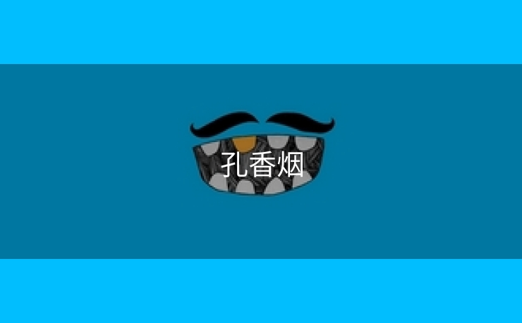 孔香烟