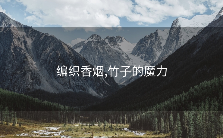 编织香烟,竹子的魔力